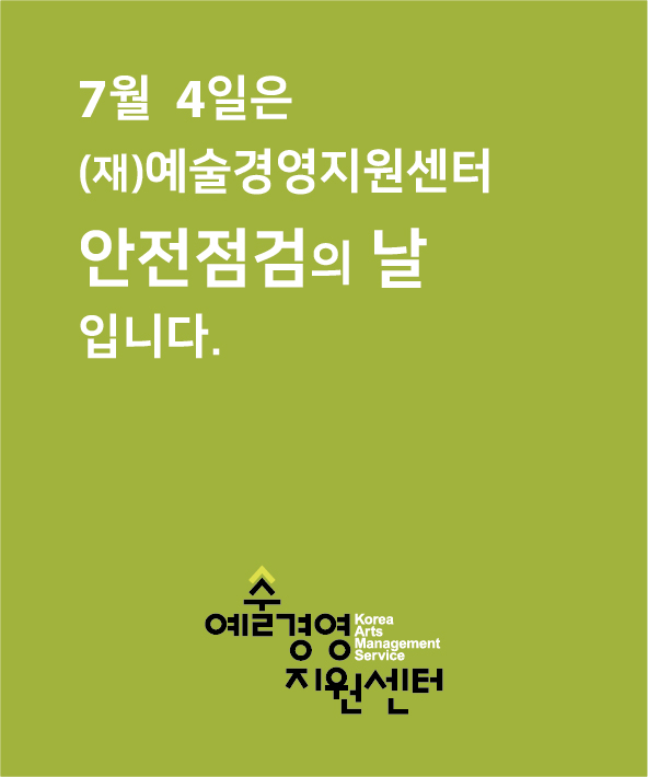 2022년 3분기 (재)예술경영지원센터 안전점검의 날(7/4)